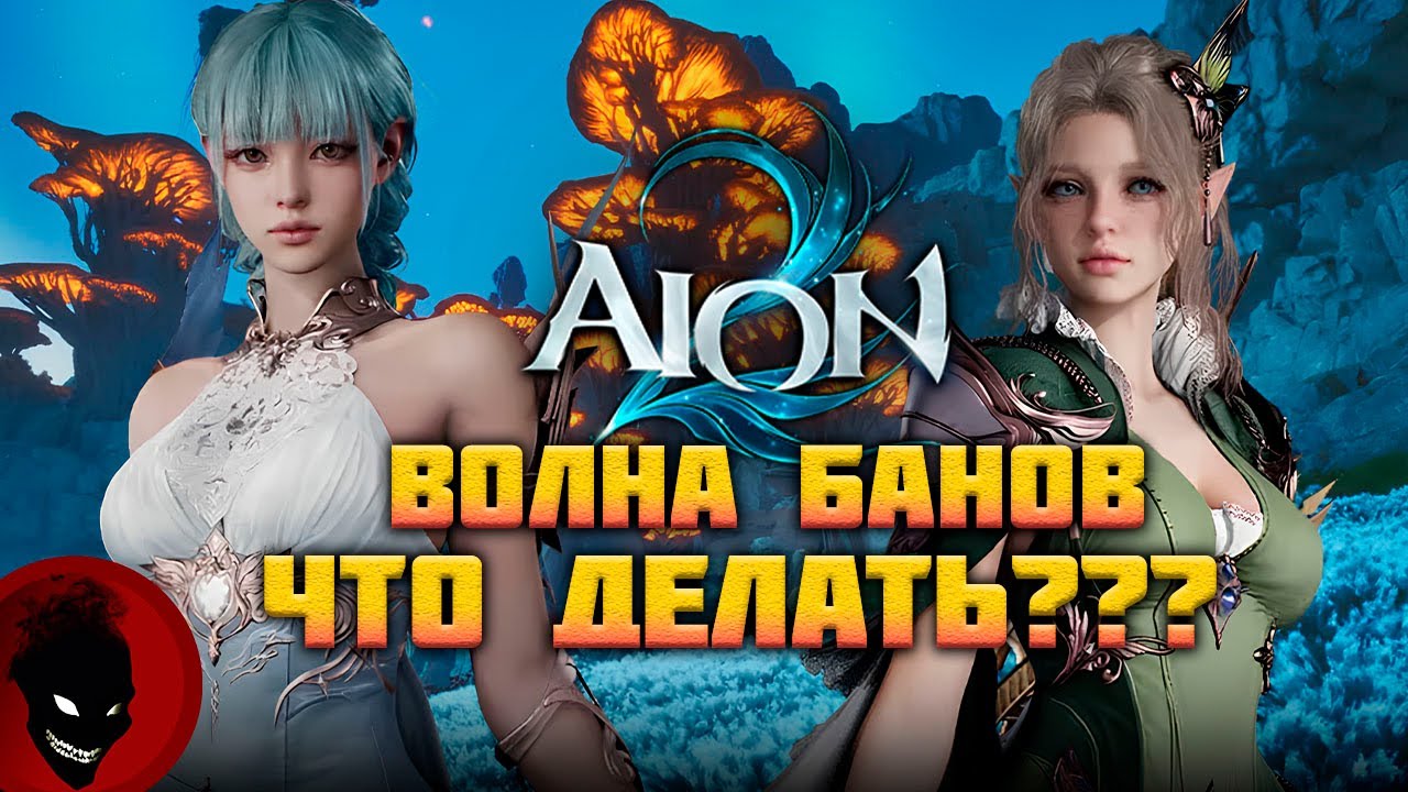 AION 2 - ВОЛНА БАНОВ !!! ЧТО ДЕЛАТЬ ?!