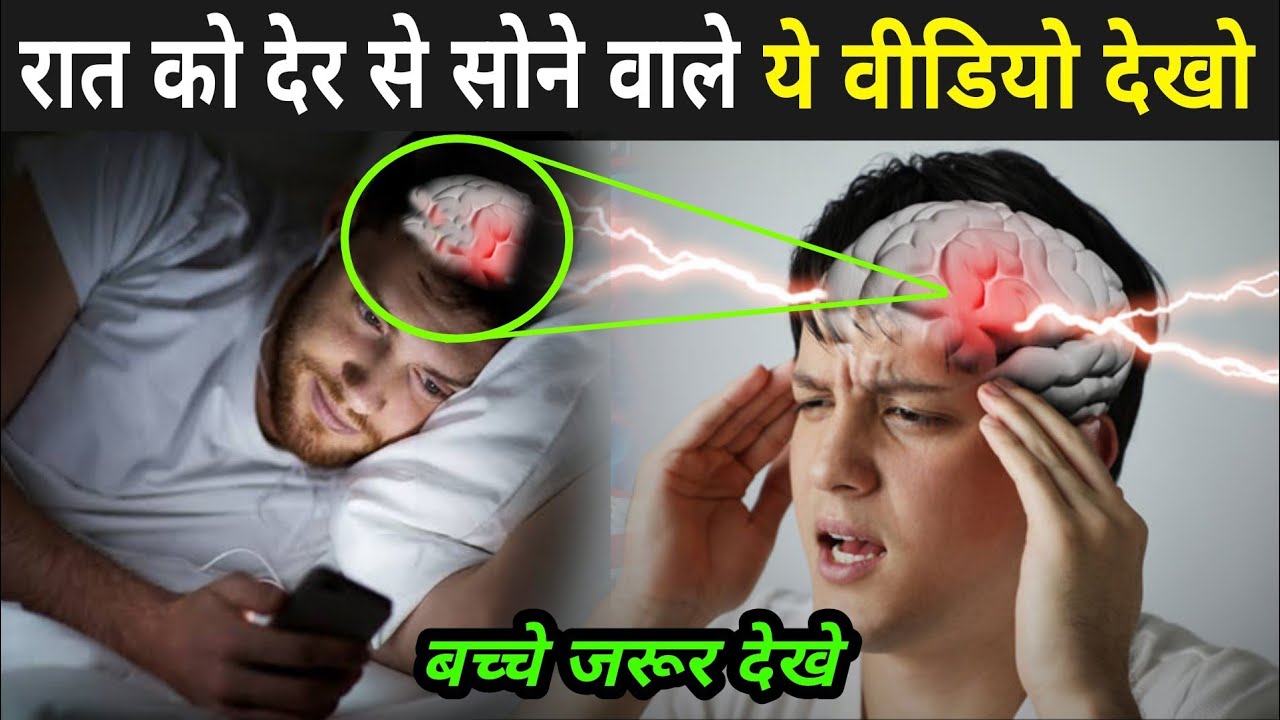 रात को देर से सोने वाले ये वीडियो जरूर देखो | Effects Of Late Night Sleep | Der Se Sone Ke Nuksan
