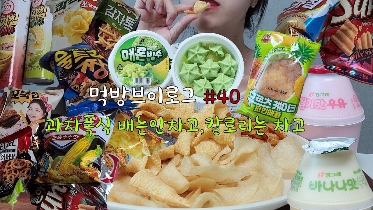 과자폭식🍭🍫🧁🤣😂 메론빙수,콰삭칩,쿠키앤크림울트라짱구,꼬북칩,꼬깔콘,후르츠케이크파인애플,썬칩,포카칩,바나나우유, 딸기우유 배는안차고,칼로리는 가득차고!