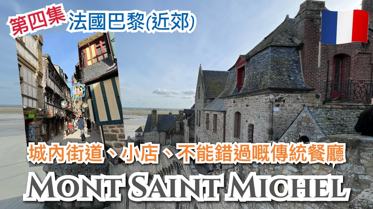[第四集] 🇫🇷法國巴黎近郊景點介紹- 聖米歇爾山 Mont Saint-Michel，城內街道，商店及著名餐廳 La Mère Poulard介紹