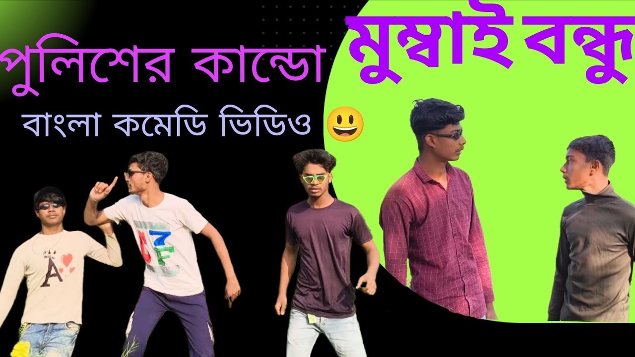 পুলিশের কান্ডো দেখুন বাংলা কমেডি ভিডিও #fighting #comedy #viralvideo #ajjubhaiinmymatch 😁😁😃😃