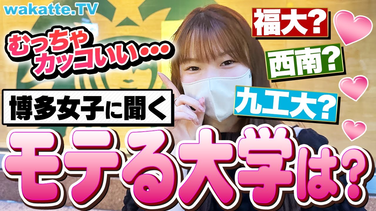 【男子必見】博多女子に聞く！モテる大学調査！東大・慶應じゃない！？1位はまさかのあの大学！【wakatte TV】#881