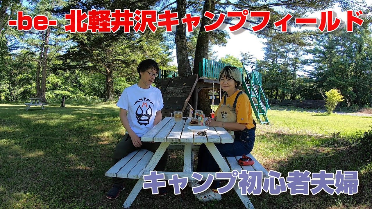 【-be- 北軽井沢キャンプフィールド】で心のリハビリキャンプ