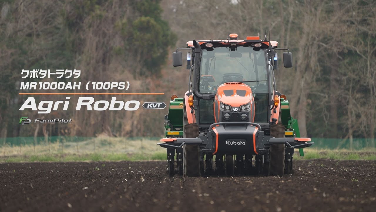 クボタアグリロボトラクタ　REXIA＜レクシア＞MR1000AH