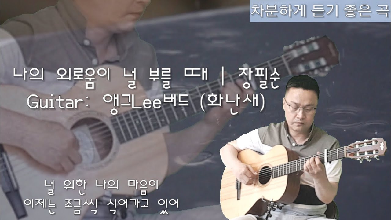나의 외로움이 널 부를 때 | by 장필순 | 비오는 날 차분하게 듣기 좋은 곡 | Classical Guitar