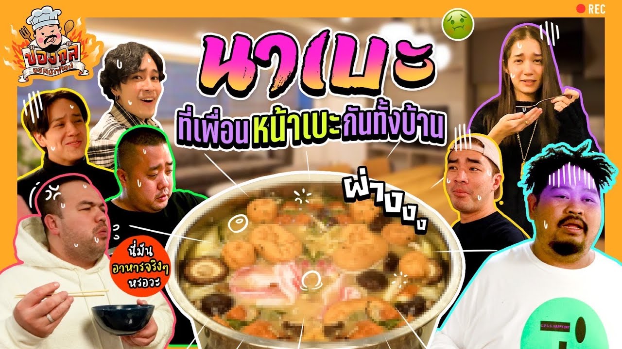 ปองกูล ยอดนักก๊อป | นาเบะ ที่หน้าเบะของจริง! จนเพื่อนทั้งบ้าน ต้องช่วยกู้ชีพ ก่อนจะกลายเป็น จับฉ่าย