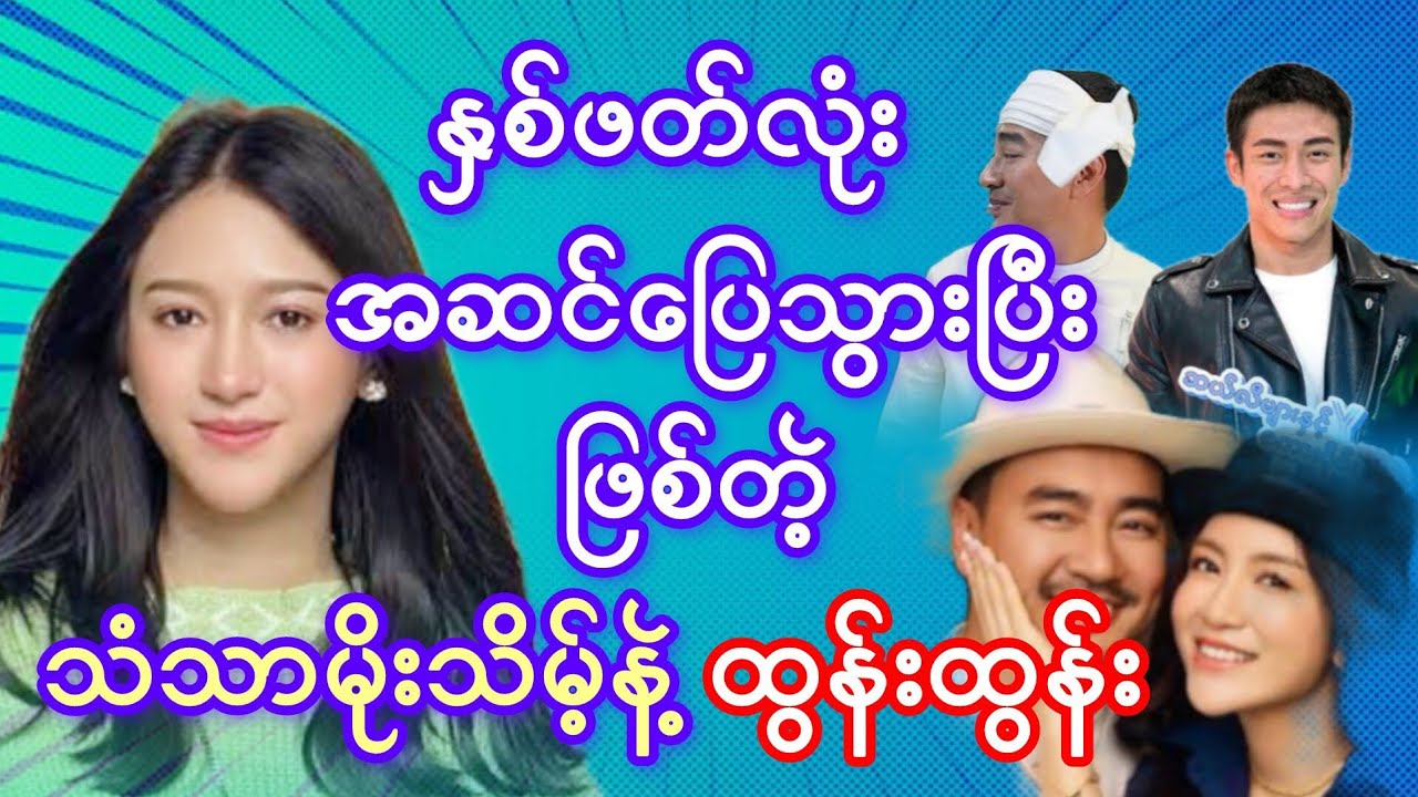 သံသာမိုးသိမ့်နဲ့ ထွန်ထွန်းတို့ အဆင်ပြေသွားကြပြီ