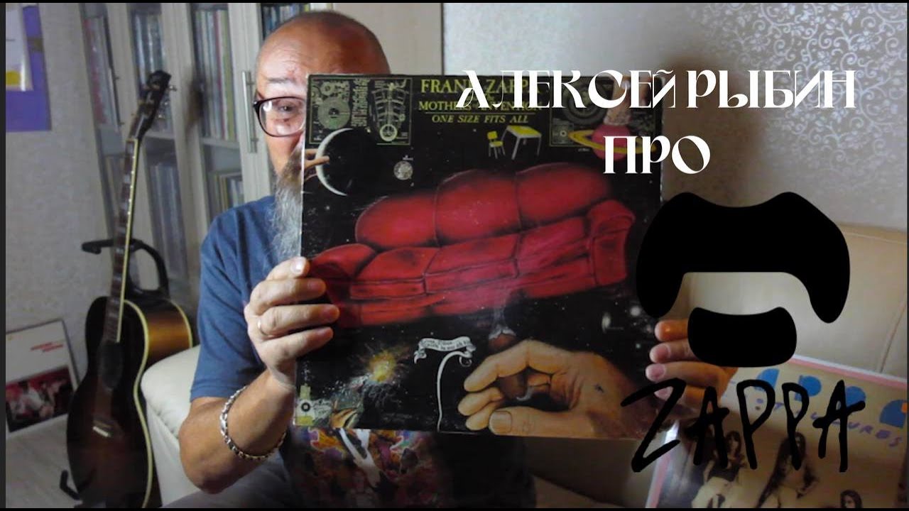 Алексей Рыбин про Frank Zappa - One Size Fits All