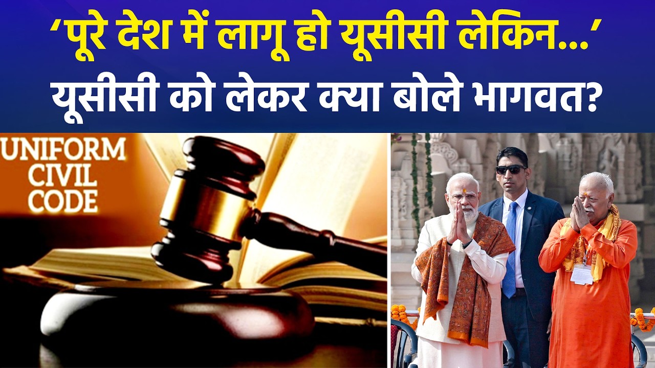 UCC Debate Reignites: Bhagwat Says &ldquo;No UCC Without Consensus&rdquo; | Ruling vs Opposition Clash