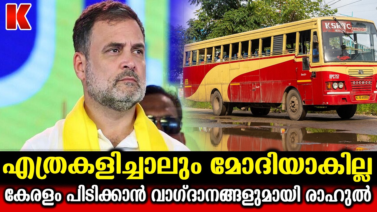 കെഎസ്ആർടിസിയെ കുട്ടിച്ചോറാക്കാൻ രാഹുൽ ഗാന്ധി ; കളി ഇവിടെ വേണ്ടന്ന് കേരളം ജനത