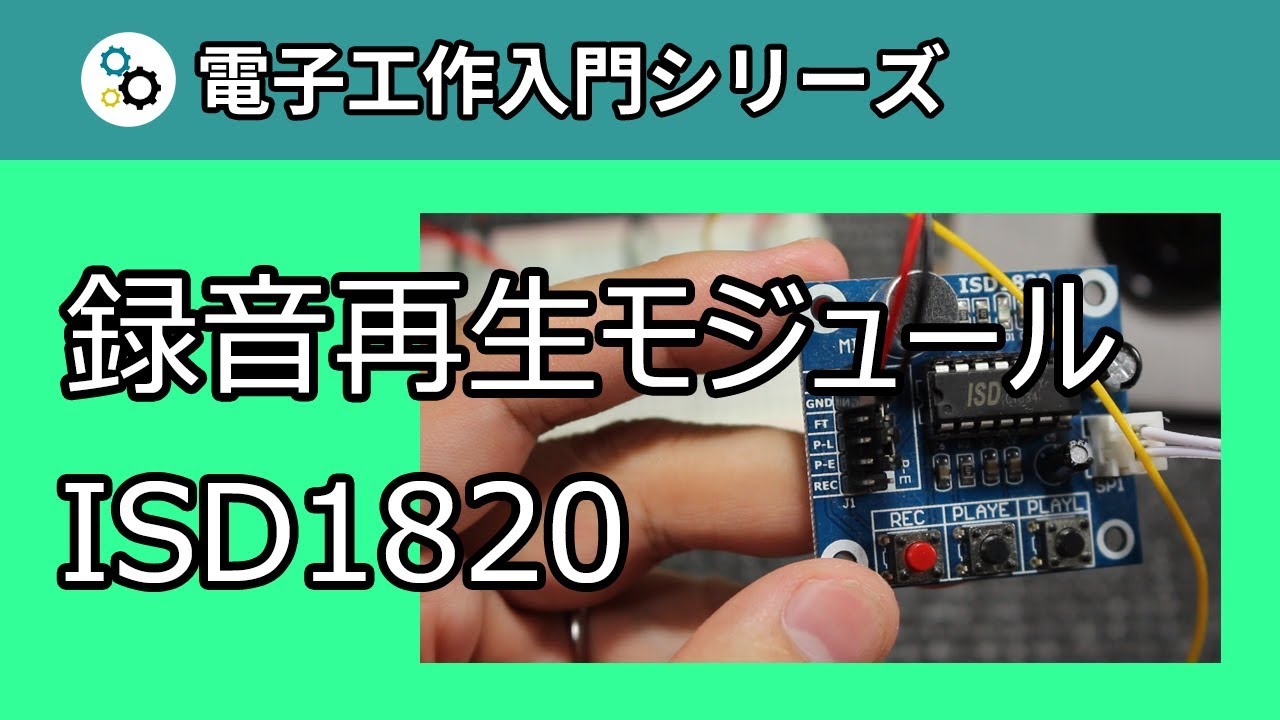 レコーディングモジュール ISD1820