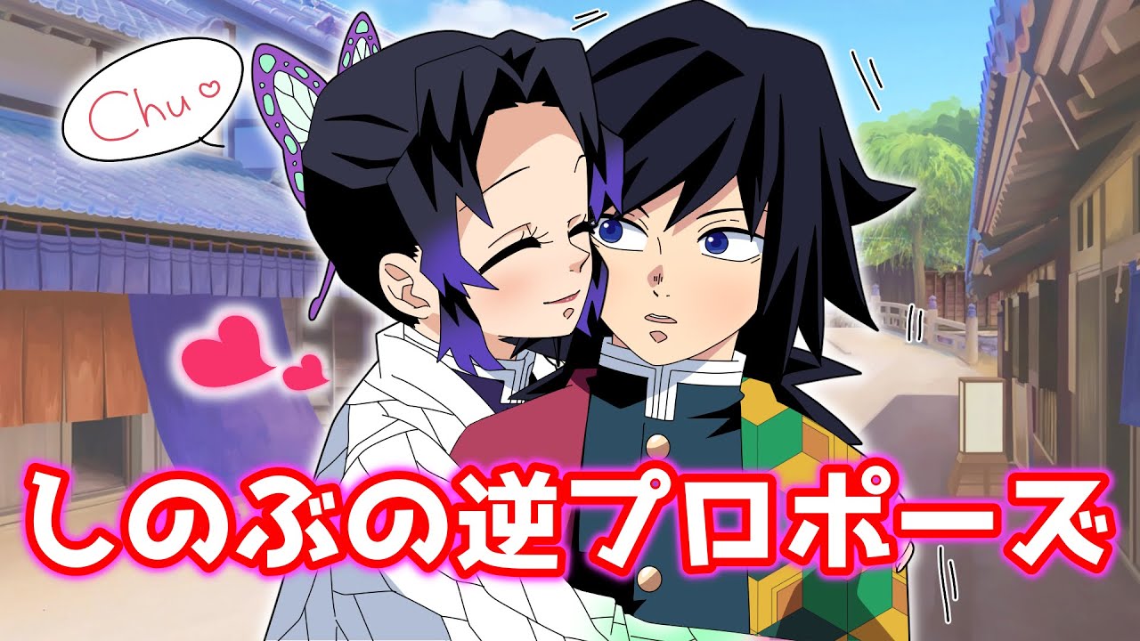 【ぎゆしの】結婚話と思ったら別れ話…からの逆プロポーズ！私をもらってください【鬼滅の刃ライン動画/声真似アフレコ】