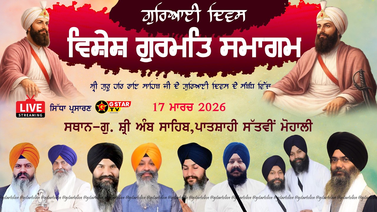 🔴LIVE✨ਗੁਰਿਅਈ ਦਿਵਸ ਸ਼੍ਰੀ ਗੁਰੂ ਹਰਿ ਰਾਏ ਜੀ✨ਵਿਸੇਸ਼ ਗੁਰਮਤਿ ਸਮਾਗਮ✨ਗੁ: ਸ੍ਰੀ ਅੰਬ  ਸਾਹਿਬ ਮੋਹਾਲੀ✨G STAR TV✨
