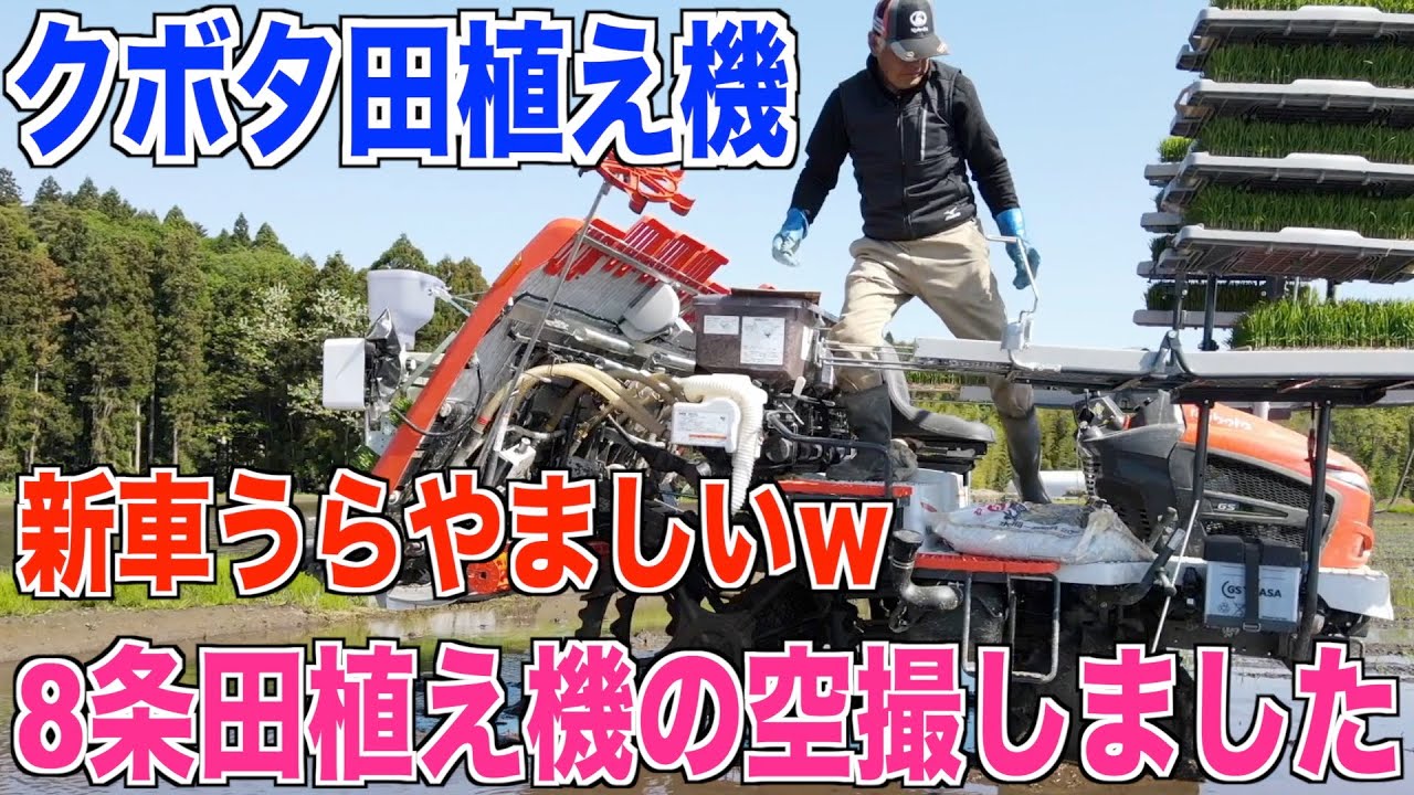 【クボタ8条植え】小規模農家憧れ大農家の田植え機を空撮しました 30代米作り奮闘記#205
