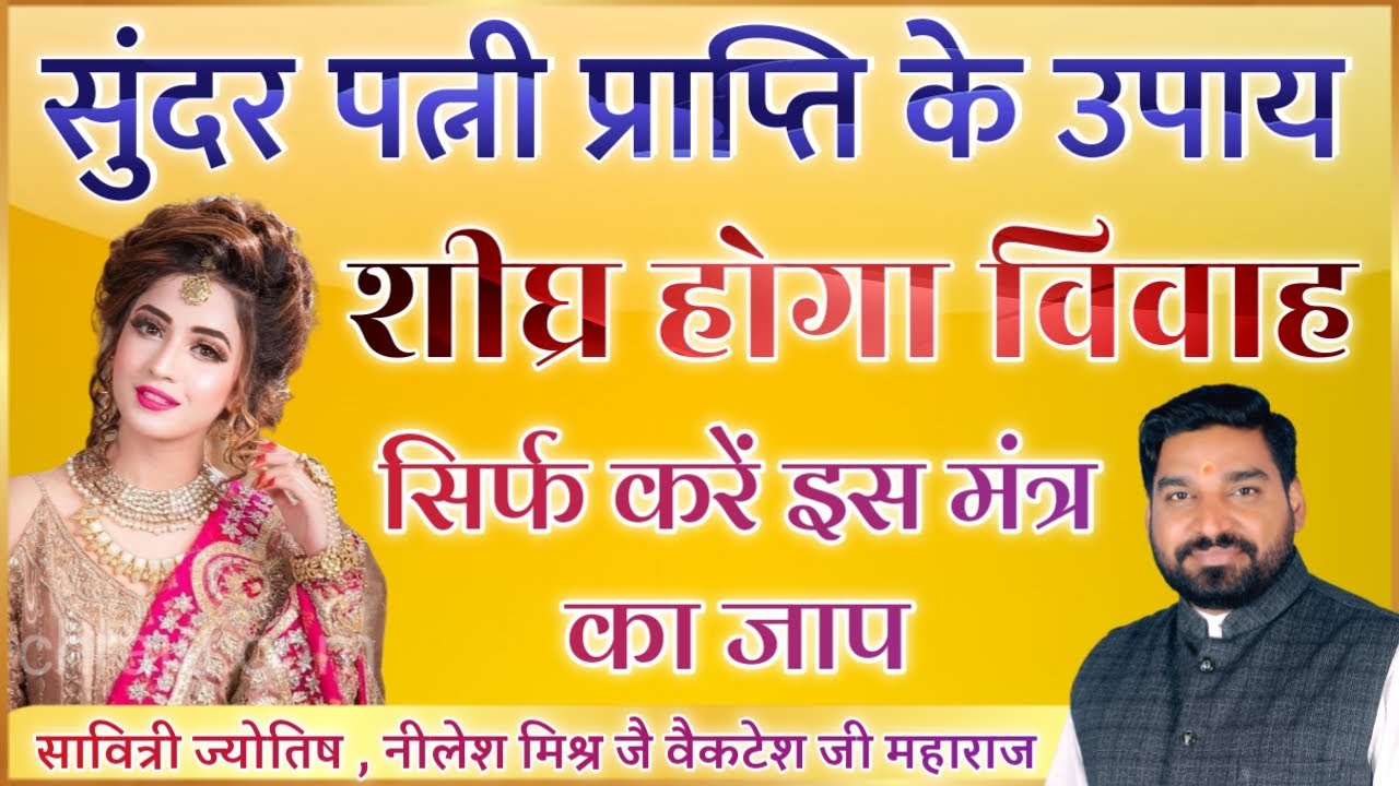 सुंदर पत्नी प्राप्ति मंत्र पत्नी मनोरमां देहि # होगा शीघ्र विवाह  | lecture 66 | Shri Nilesh Mishr |