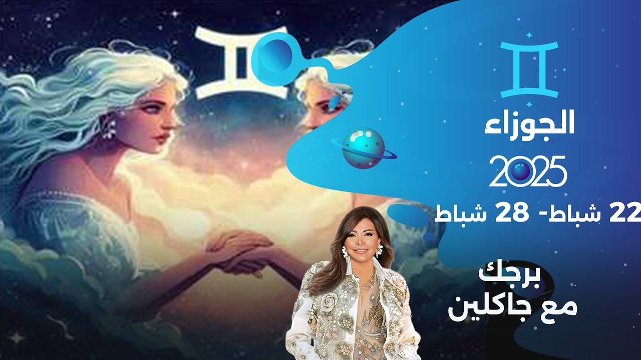 برج الجوزاء |  من ٢٢  الى ٢٨ شباط ٢٠٢٥