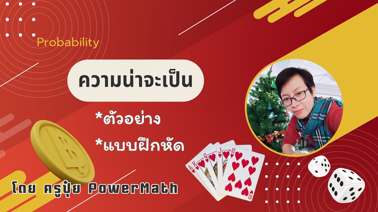 ความน่าจะเป็น ม.4 🎲 ♦️ตัวอย่าง และแบบฝึกหัด | ครูปุ๋ย PowerMath