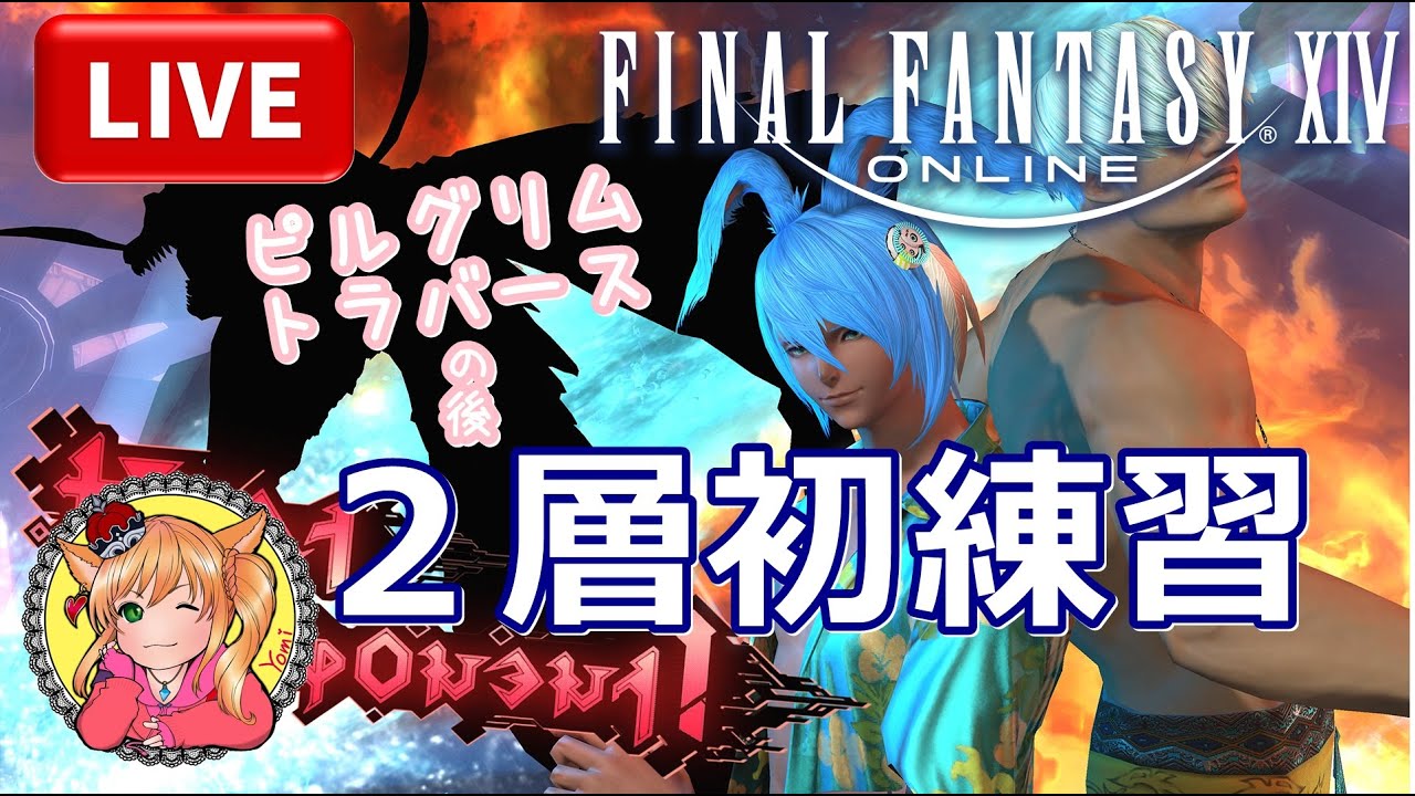 #381 #FF14 アルカディア零式ヘビー級２層の練習を頑張る配信！！！！！ピルグリムトラバースも楽しむ！！！【FF14】#Chocobo #PC版