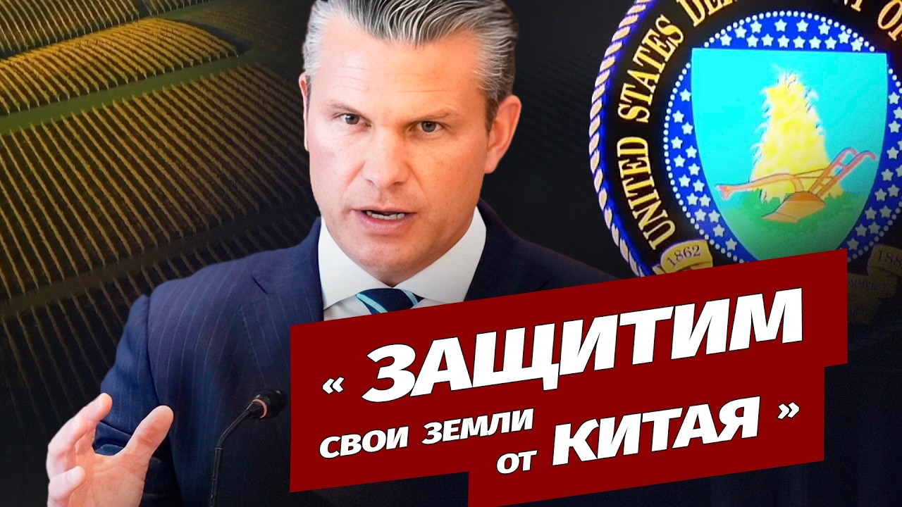 Пентагон будет защищать сельскохозяйственные земли США от Китая