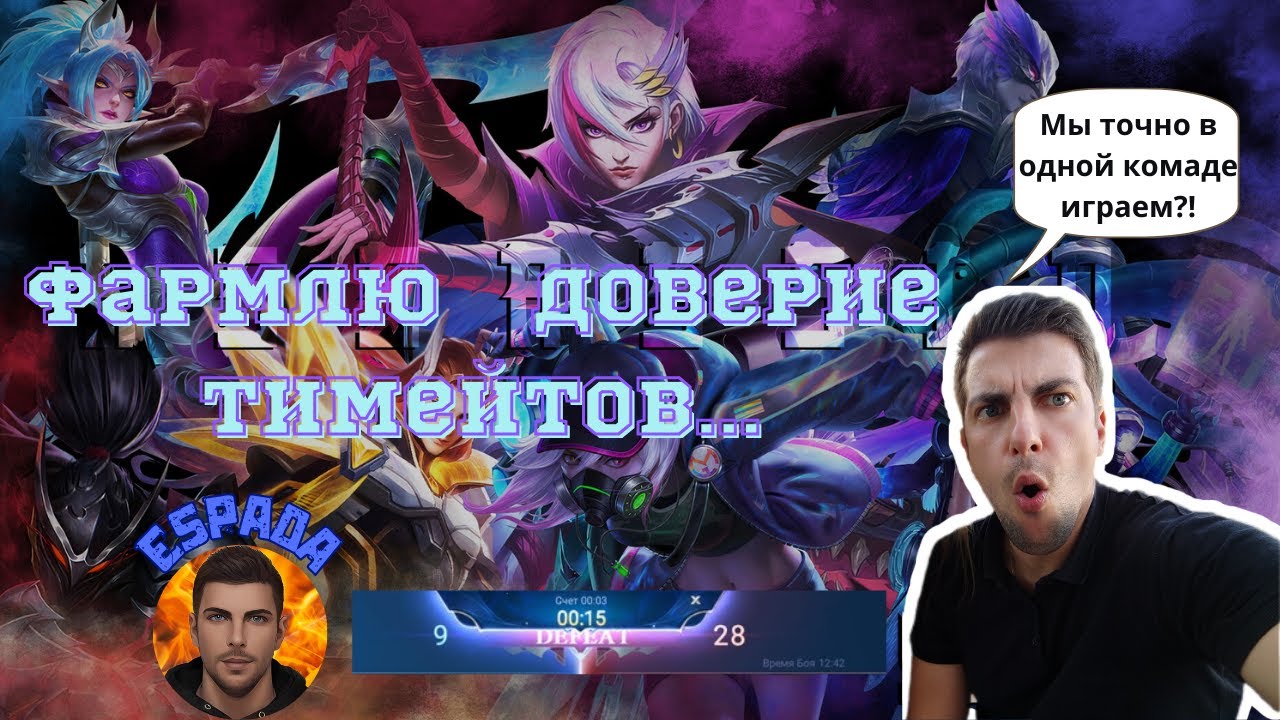 Поднимаем скилл, качаем харизму, берем мифа#mbll#Espada#mobilelegends#мобайллегендс