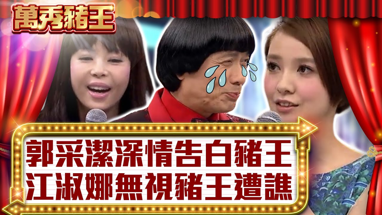 郭采潔深情告白豬王　江淑娜無視豬王遭譙【真‧萬秀豬王】EP127 @ctvent_classic