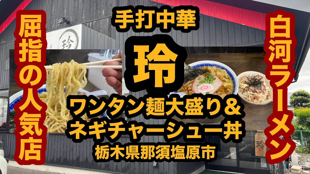 【栃木グルメ】手打中華 玲（那須塩原市）人気白河ラーメン店でワンタン麺大盛り＆ネギチャーシュー丼