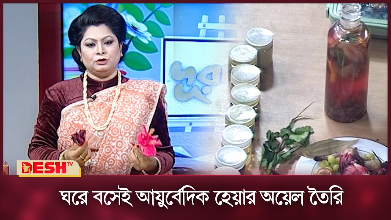 ঘরে বসেই তৈরি করুন আয়ুর্বেদিক হেয়ার অয়েল | Durpath | Episode 651 | দুরপাঠ | Desh TV Lifestyle