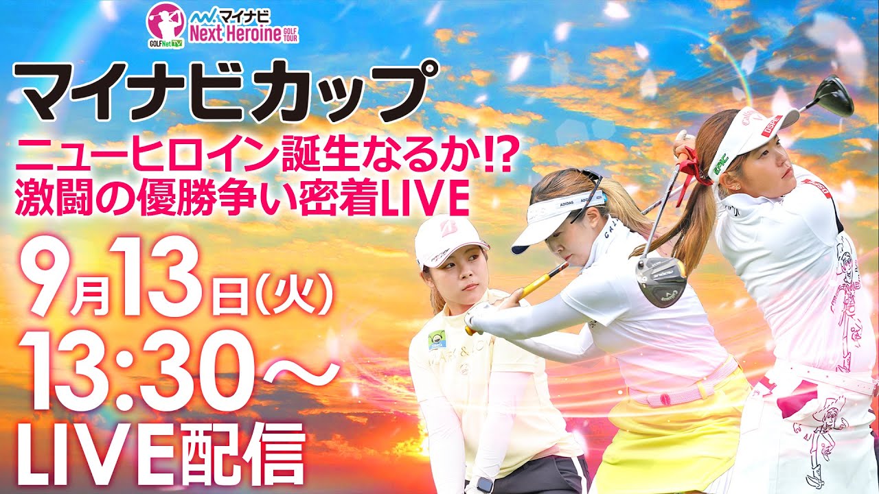 【9/13(火)13時30分〜YouTubeLIVE配信 後半戦】マイナビネクストヒロインゴルフツアー第7戦 マイナビカップ 激闘の優勝争い密着LIVE
