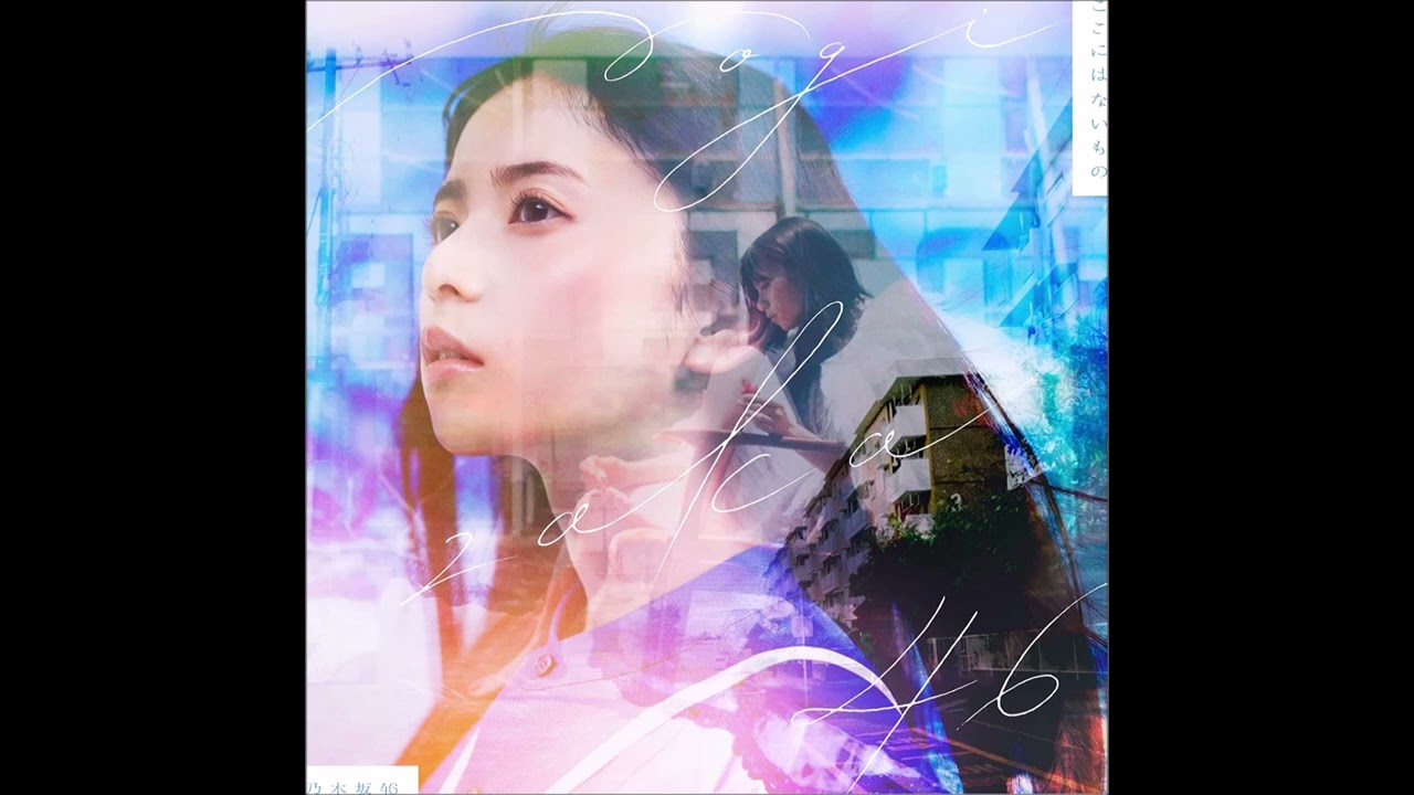 乃木坂46 / ここにはないもの -off vocal ver.-
