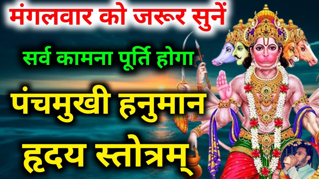 सर्व कामना पूर्ति के लिए मंगलवार को सुनें पंचमुखी हनुमान स्तोत्रम् Panchmukh Hanumat Hriday Stotram