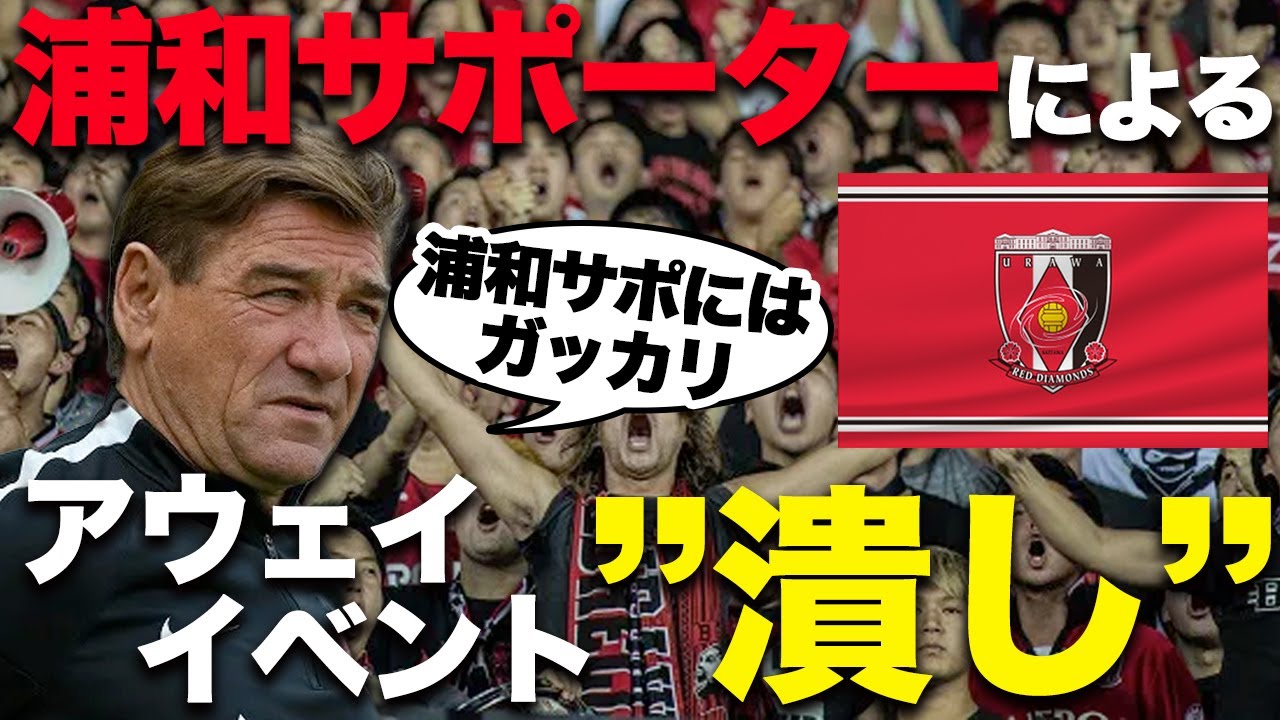 【害悪】リスペクトのかけらもない浦和サポによるアウェイイベント潰しの数々...