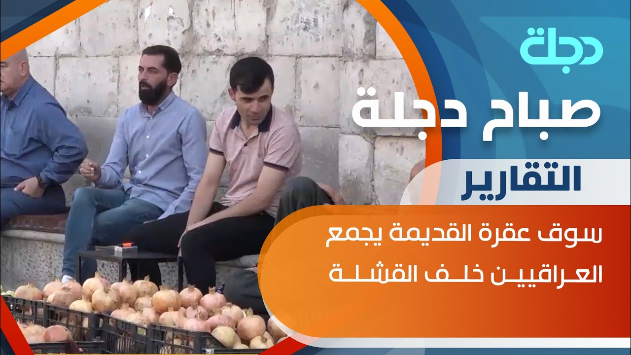 سوق عقرة القديمة يجمع العراقيين خلف القشلة احدى أهم المعالم الأثرية بدهوك