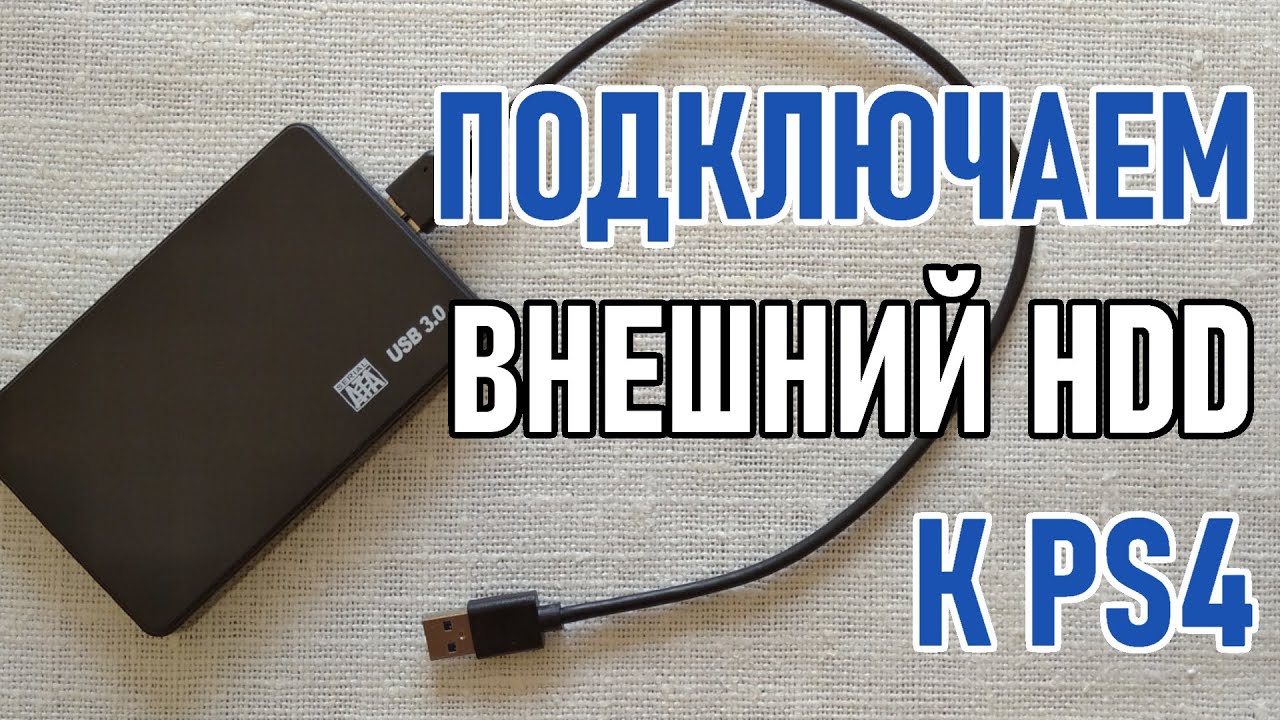 Подключаем к PS4 внешний жесткий диск - внешнее хранилище PS4. Советы новичкам Playstation.