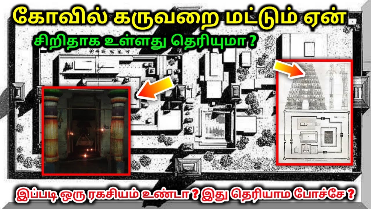 கோவில் கருவறை மட்டும் ஏன் சிறிதாக உள்ளது தெரியுமா ? இப்படி ஒரு ரகசியம் உண்டா இது தெரியாமல் போச்சே ?