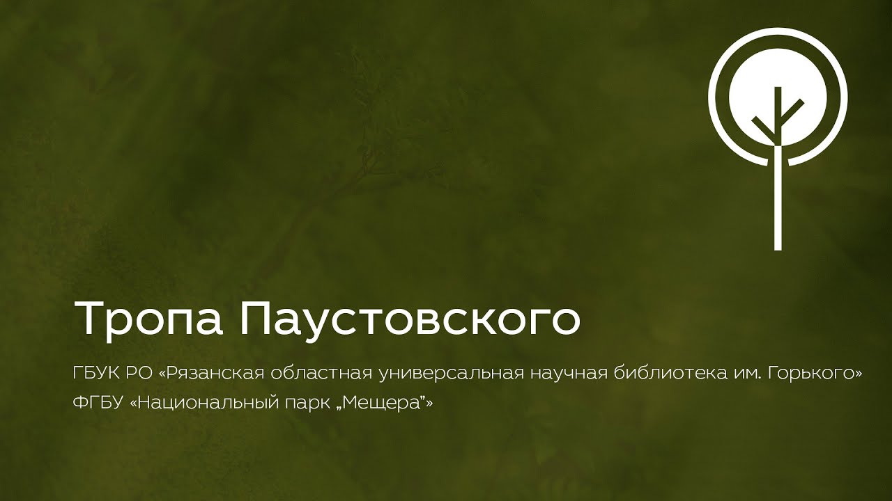 Тропа Паустовского