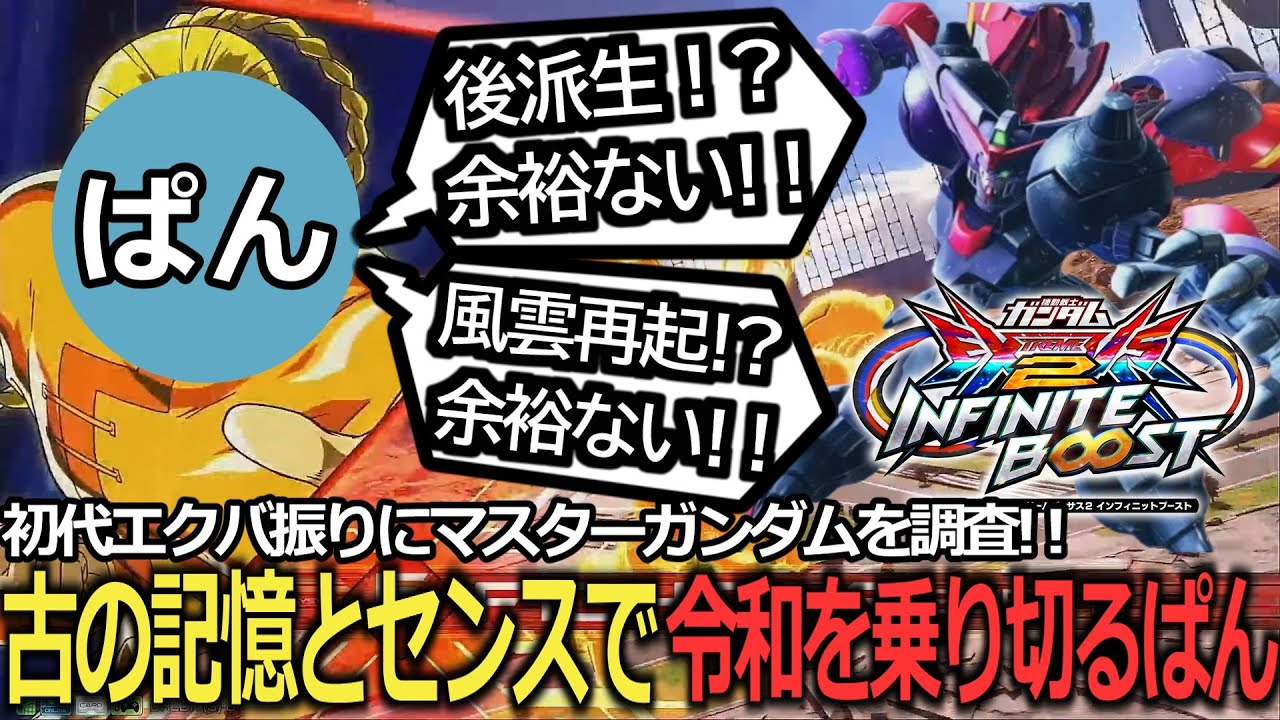 【イニブ切り抜き】イニブマスターガンダムを調査！！令和の環境に苦戦するも腕と声でカバーするぱん！！【ぱん】【イニブ】