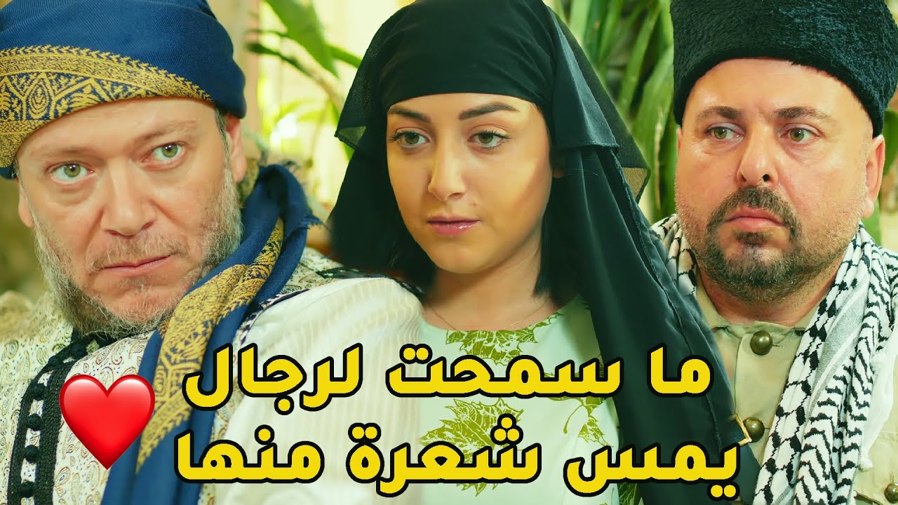 هربت من الوحش لحاول يغلط معها ولقت حالها ببيت انسان طاهر ما سمح لأي شخص يحكي عليها بالعاطل وتزوجها❤