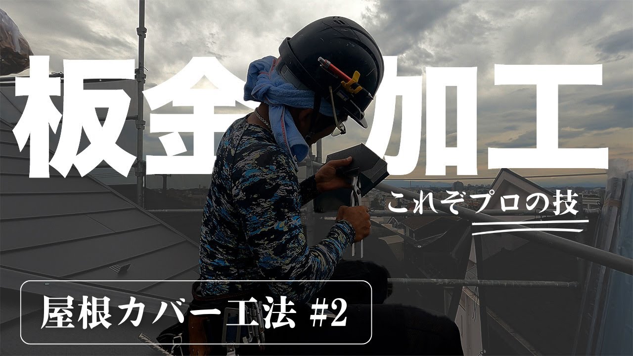 ＃2 金属が折り紙のよう！？板金加工が凄すぎる…！【屋根カバー工法 スーパーガルテクト】｜横浜市戸塚区の外壁塗装会社ホームライフ