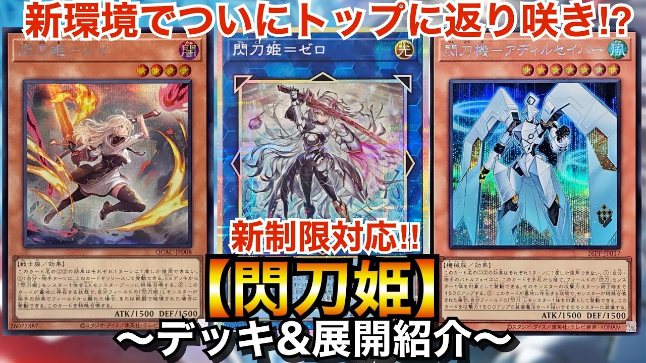 【遊戯王】新環境でついにトップに返り咲き⁉︎新制限対応閃刀姫【デッキ＆展開紹介】