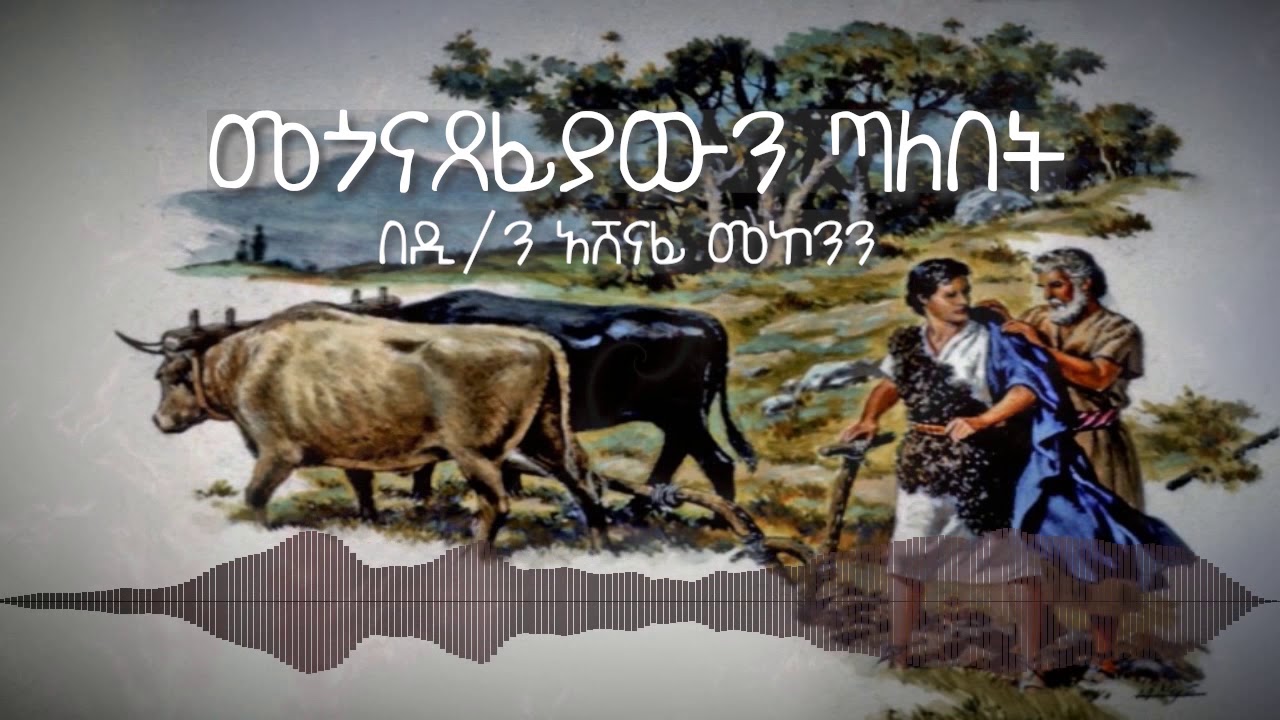 መጎናጸፊያውን ጣለበት በዲ/ን አሸናፊ መኮንን  Megonatsefiywen Talebet Deacon Ashenafi Mekonnen