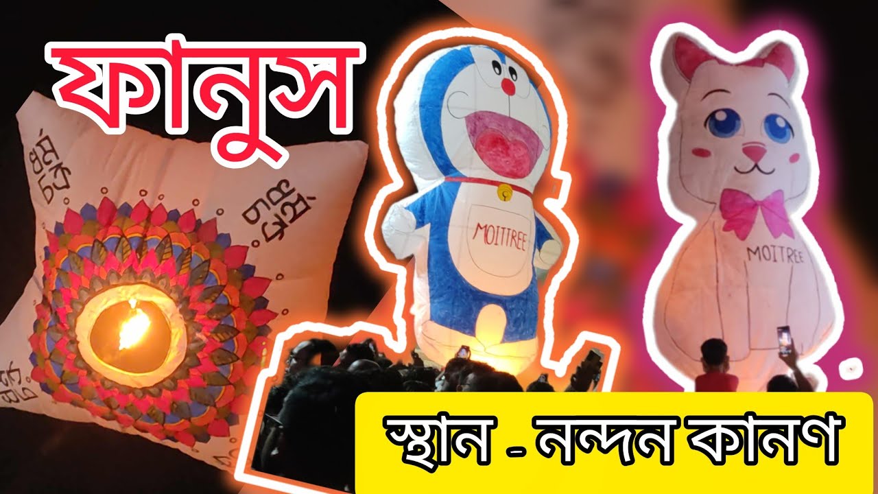 আকর্ষণীয় সব ফানুস | Nandan Kanan (নন্দন কানন) Chattogram | Hot air balloon | How to fly sky Lantern