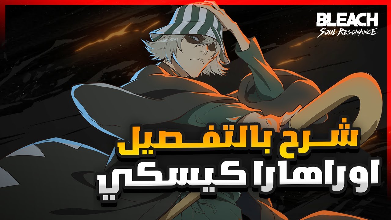 شرح اوراهارا كيسكي بالتفصيل | لعبة 
