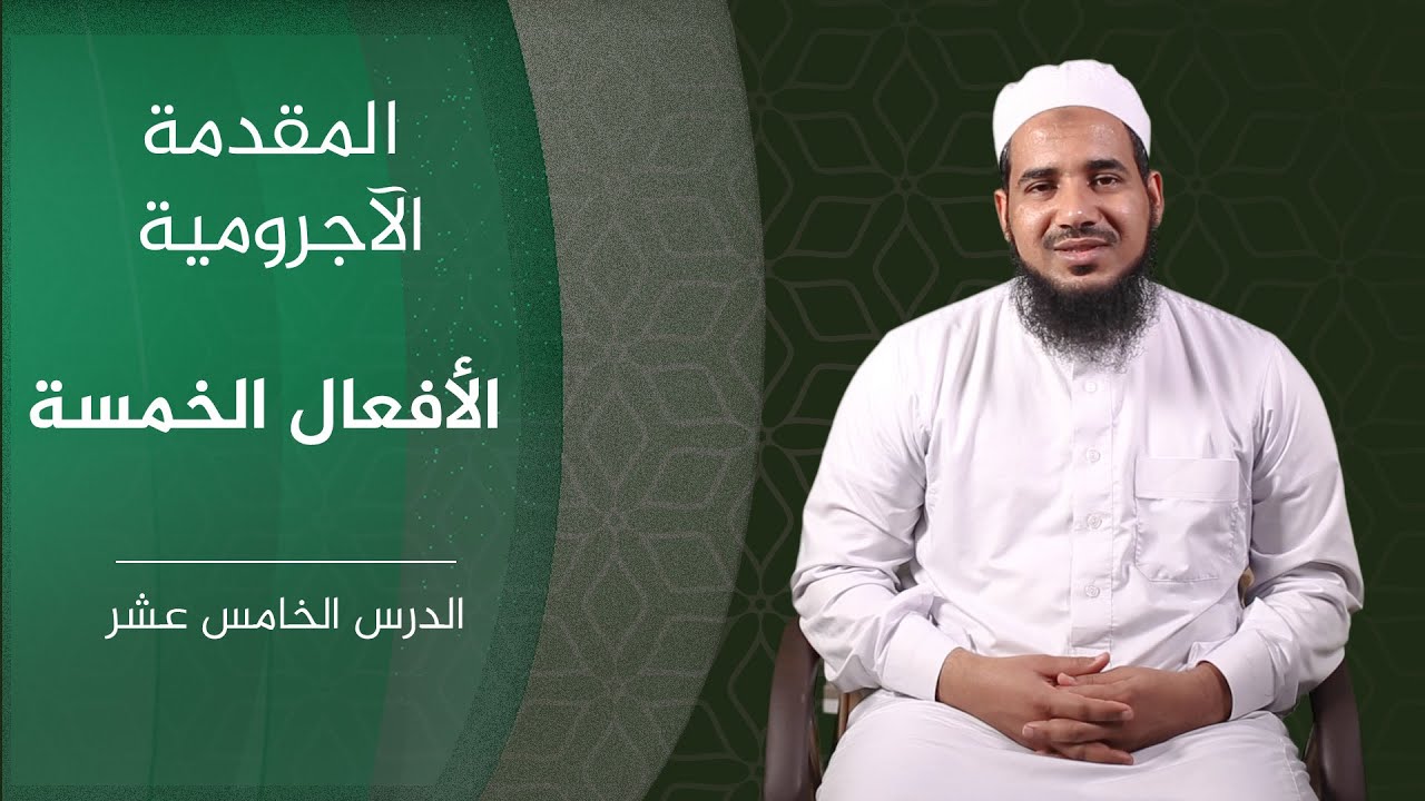 المقدمة الآجرومية | 15 الأفعال الخمسة (الأمثلة الخمسة) | الشيخ أحمد الشنقيطي