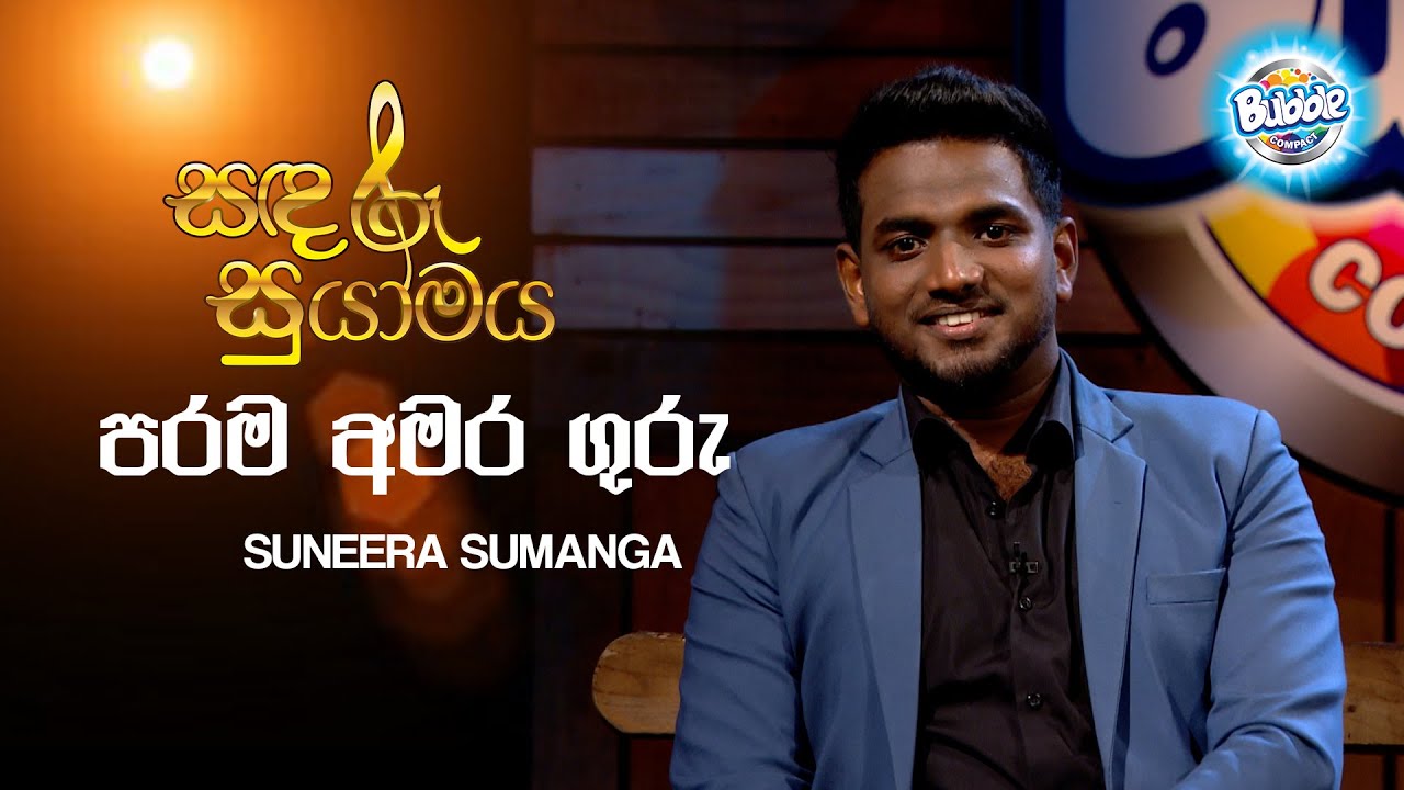 Parama Amara Guru | පරම අමර ගුරු | Suneera Sumanga | Sandaru Suyamaya