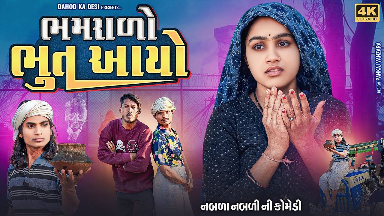 ભમરાળો ભુત આયો  || aadivasi comedy video || Dahod ka desi Divan Bhuriya Comedian || Nabalo comedian