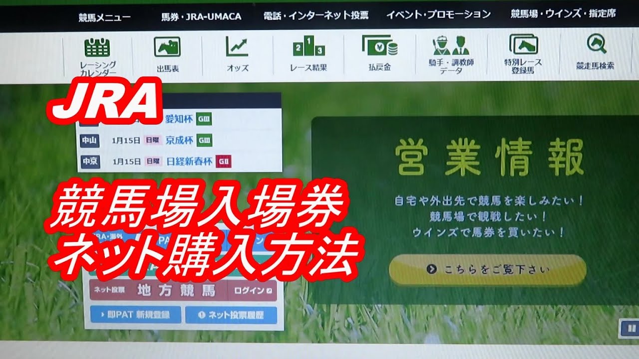 【ジジイが行く】JRA入場券ネット予約方法についてご説明いたします