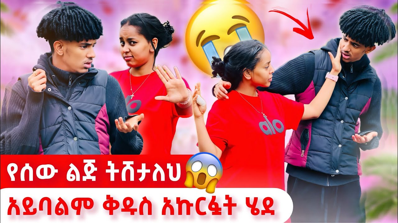 🫢ሊንዳ ቅዱስን እማይባል ነገር⁉️አለችው /ቅዱስ ጥሏት ሄደ/😭
