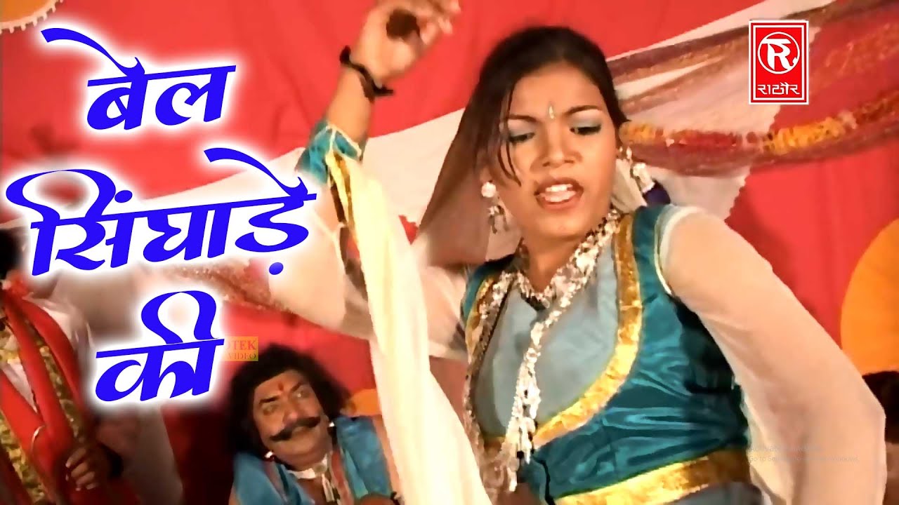 पानी में लहरें ले रही राजा बैल सिंघाड़े की | Pani Mein Lehre Le Rahi | Dehat Video | Roop Basant Song