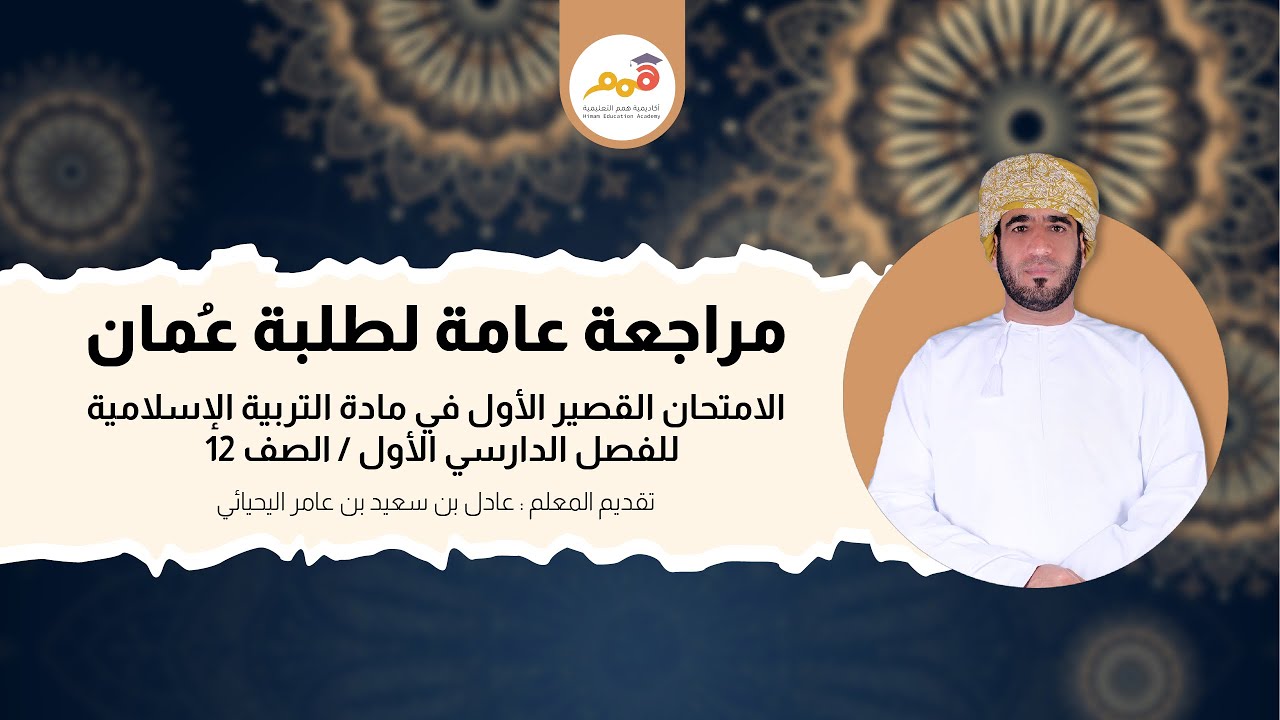 مراجعة أكاديمية همم التعليمية لمادة التربية الإسلامية   | الصف / ١٢