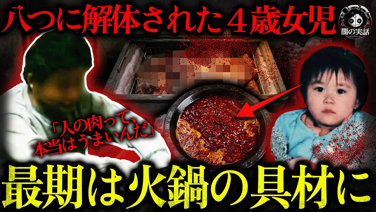 【胸糞】４歳の娘を火鍋の具材に&hellip;女性の下着姿で街をうろつく変質男の家で、八か所分で発見された無残な最期【闇の実話ミステリー】